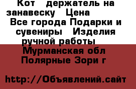 Кот - держатель на занавеску › Цена ­ 1 500 - Все города Подарки и сувениры » Изделия ручной работы   . Мурманская обл.,Полярные Зори г.